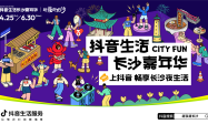 越夜越长沙！跟着抖音解锁星城夜生活的心动暗号