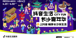 越夜越长沙！跟着抖音解锁星城夜生活的心动暗号