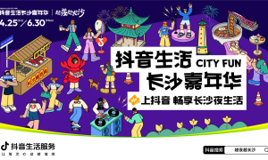 越夜越长沙！跟着抖音解锁星城夜生活的心动暗号